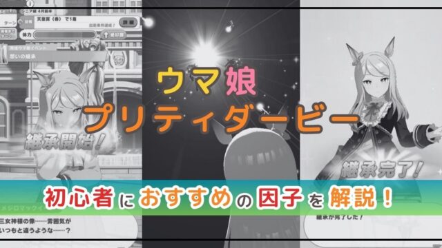 ウマ娘攻略！因子の効果や初心者におすすめの因子を解説！